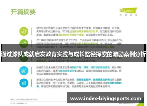 通过球队成就启发教育实践与成长路径探索的激励案例分析 通过球队成就启发教育实践与成长路径探索的激励案例分析