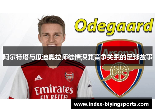 阿尔特塔与瓜迪奥拉师徒情深兼竞争关系的足球故事
