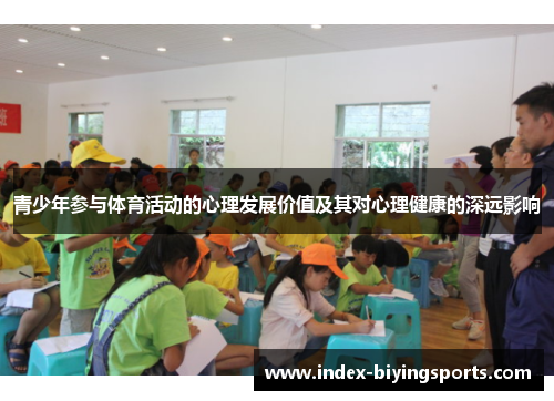 青少年参与体育活动的心理发展价值及其对心理健康的深远影响