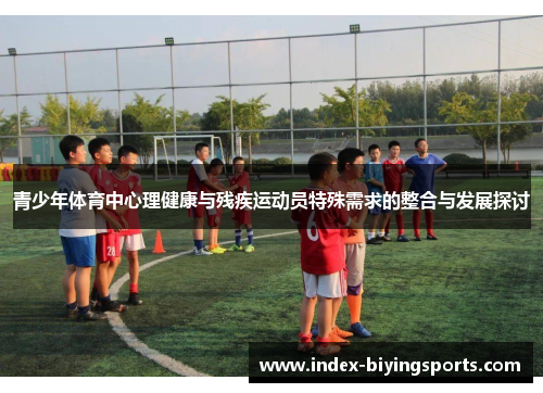 青少年体育中心理健康与残疾运动员特殊需求的整合与发展探讨