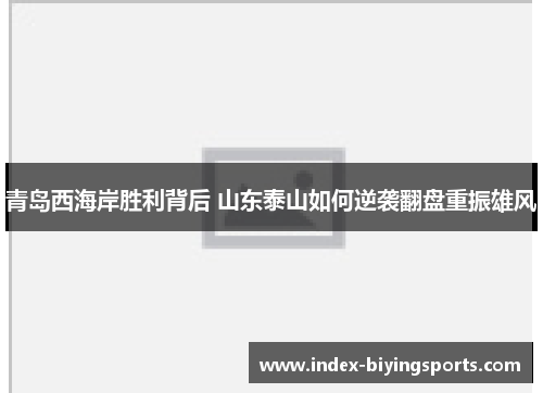 青岛西海岸胜利背后 山东泰山如何逆袭翻盘重振雄风