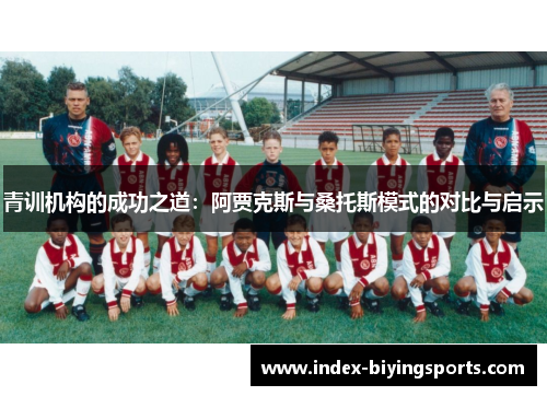 青训机构的成功之道：阿贾克斯与桑托斯模式的对比与启示