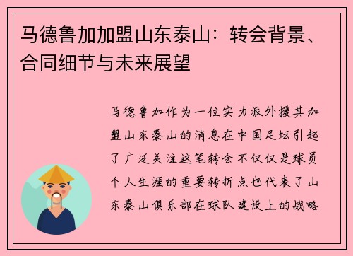 马德鲁加加盟山东泰山：转会背景、合同细节与未来展望