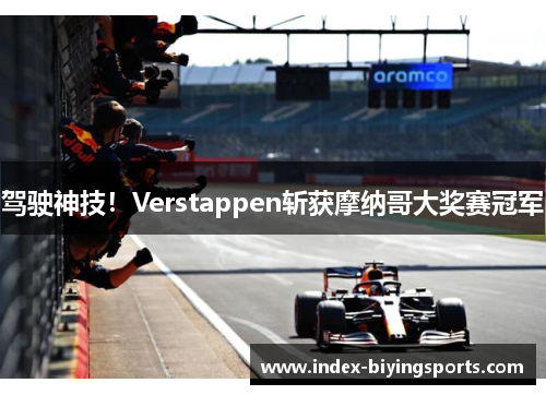 驾驶神技！Verstappen斩获摩纳哥大奖赛冠军