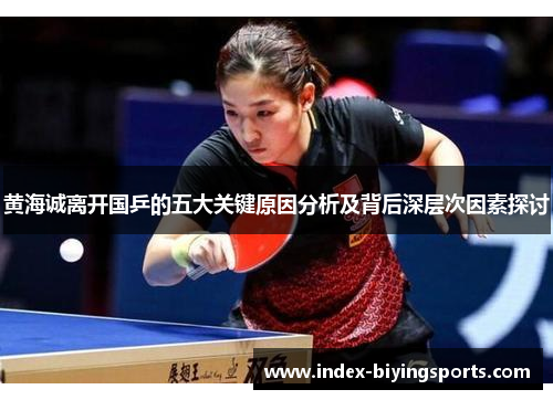 黄海诚离开国乒的五大关键原因分析及背后深层次因素探讨