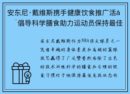 安东尼·戴维斯携手健康饮食推广活动倡导科学膳食助力运动员保持最佳状态